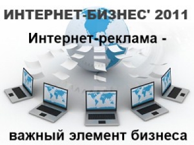 В Киеве пройдет XIV Международная конференция «Интернет-Бизнес’ 2011»