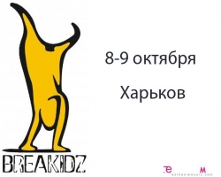 В Харькове будет соровнование по брейкдансу «BREAKIDZ»