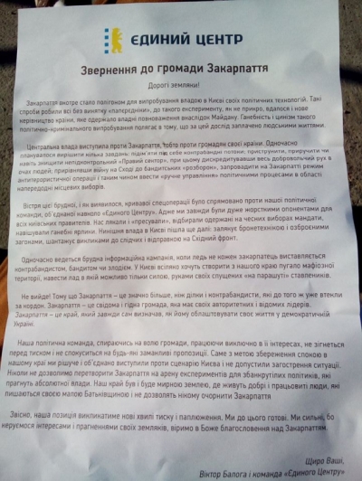 Партия "Единый центр" под предводительством нардепа Балоги распространяет на Закарпатье листовки сепаратистского характера