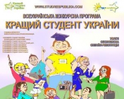 В Украине объявлен конкурс "Лучшего студента Украины-2011"