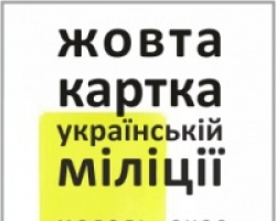 Украинская милиция получит последнее предупреждение