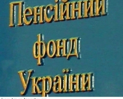 Пенсионный фонд заплатит "Беркуту " полмиллиона гривен