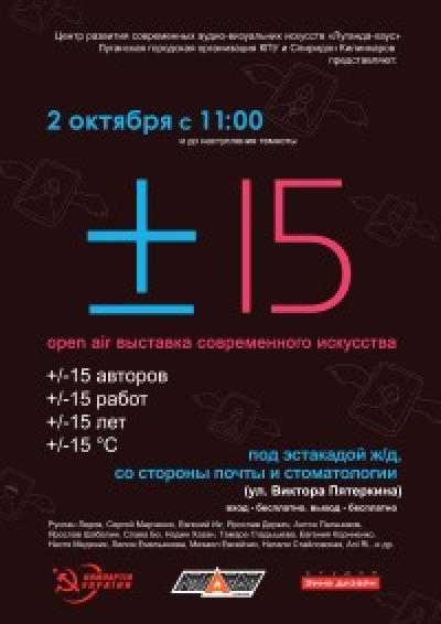 Выставка "+/- 15" состоится 2 октября в Луганске