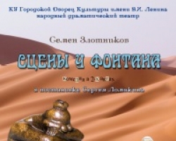 Луганчан приглашают посмотреть спектакль "Сцены у фонтана"