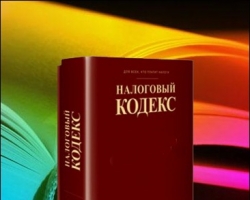 Коментарии экспертов к изменениям Налогового кодекса