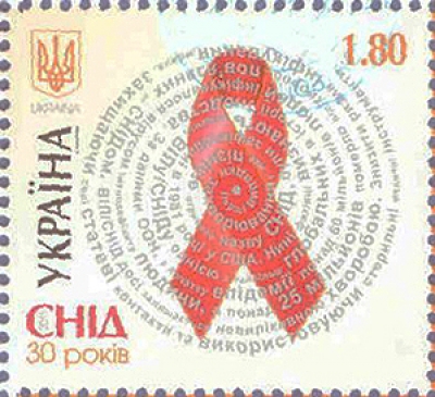 Укрпочта сегодня выпустила марку "СПИД. 30 лет"