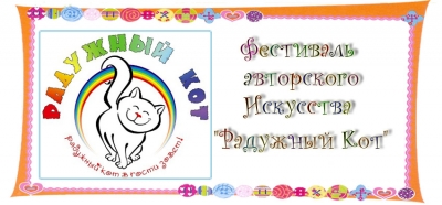 Фестиваль рукоделия "Радужный кот" приглашает луганчан 17 и 18 декабря