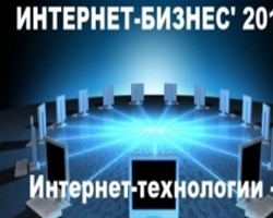 В Киеве состоится XV Международная конференция «Интернет-Бизнес 2012»