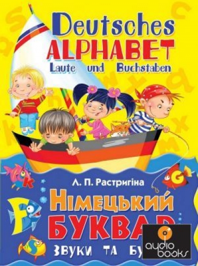 Украинцы создали первую азбуку для немцев