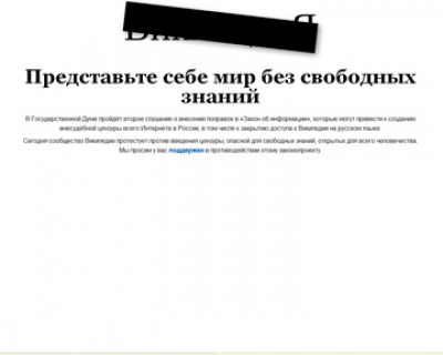 Русскоязычная "Википедия" бастует против цензуры в интернете