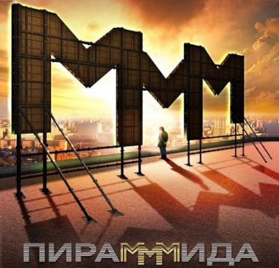 МММ-2012: стоит ли связываться?